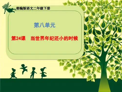 二年级语文下册24当世界年纪还小的时候课件(共29张PPT)