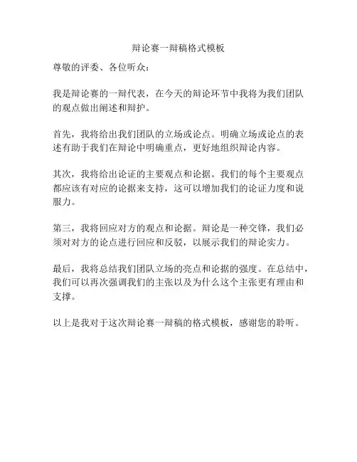 辩论赛一辩稿格式模板