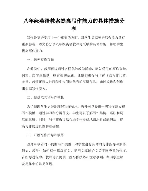 八年级英语教案提高写作能力的具体措施分享