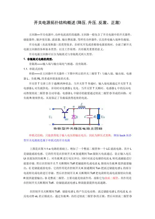 开关电源拓扑结构概述(降压,升压,反激、正激)