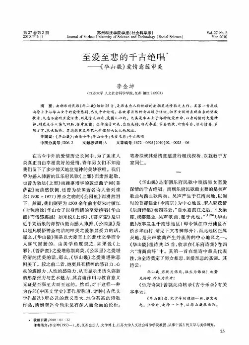至爱至悲的千古绝唱——《华山畿》爱情意蕴审美