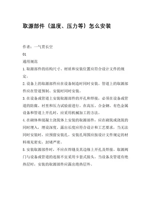 取源部件(温度、压力等)怎么安装
