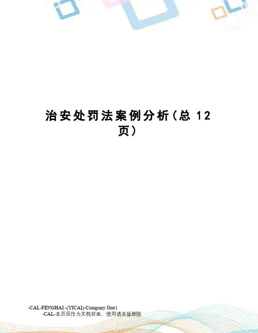 治安处罚法案例分析