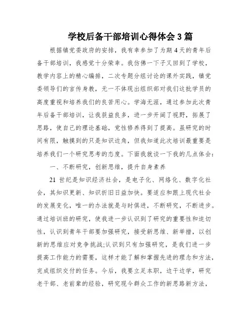 学校后备干部培训心得体会3篇