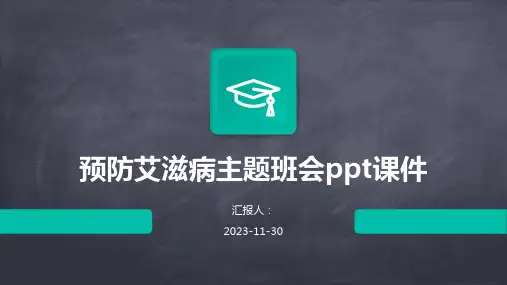 预防艾滋病主题班会ppt课件
