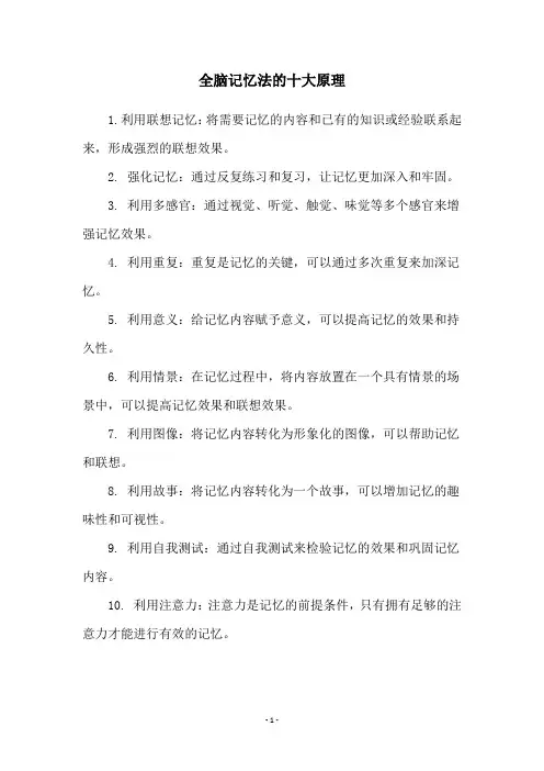 全脑记忆法的十大原理