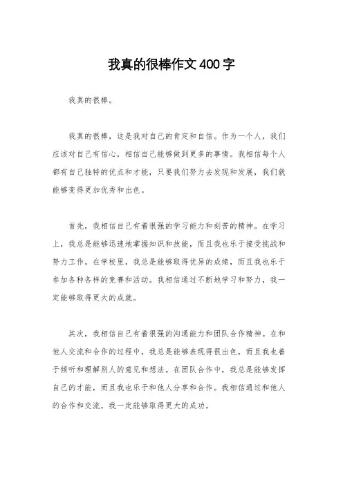 我真的很棒作文400字