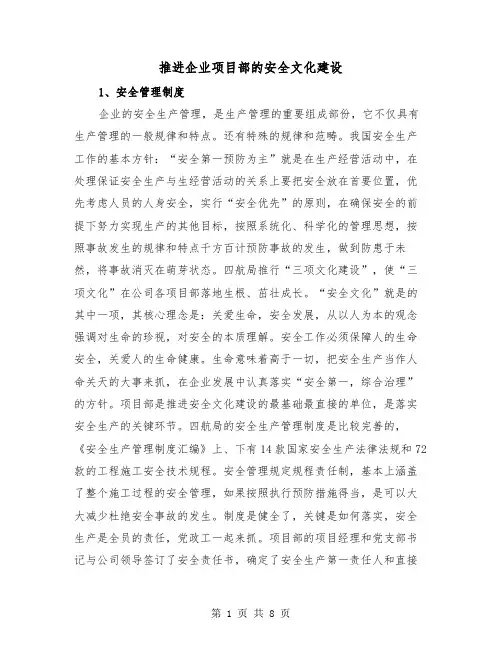 推进企业项目部的安全文化建设（三篇）