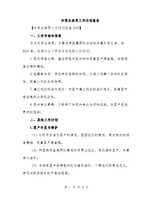 外贸业务员工作计划报告(三篇)