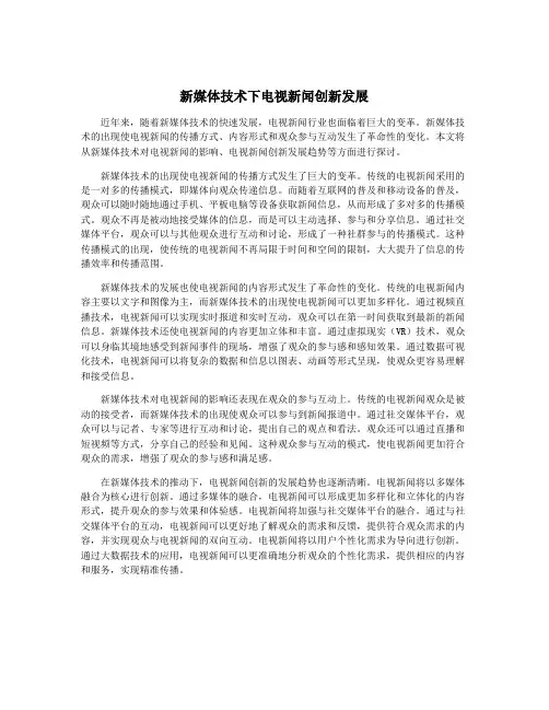 新媒体技术下电视新闻创新发展