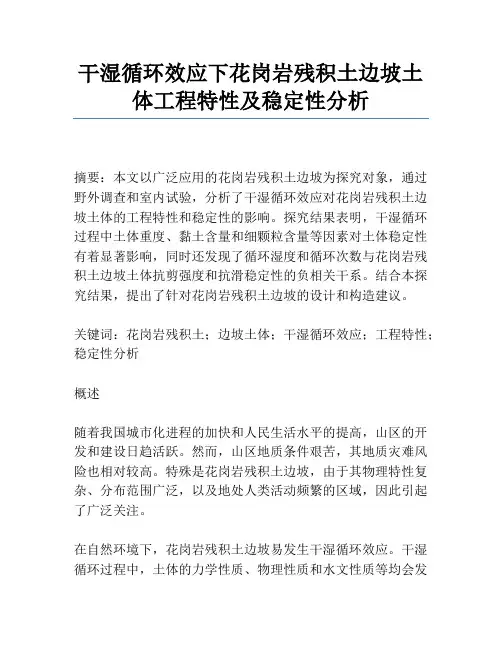 干湿循环效应下花岗岩残积土边坡土体工程特性及稳定性分析