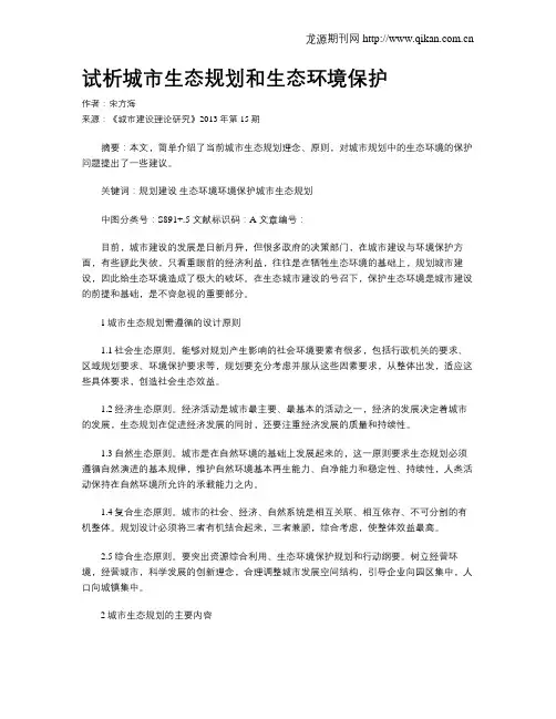 试析城市生态规划和生态环境保护