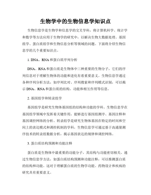 生物学中的生物信息学知识点
