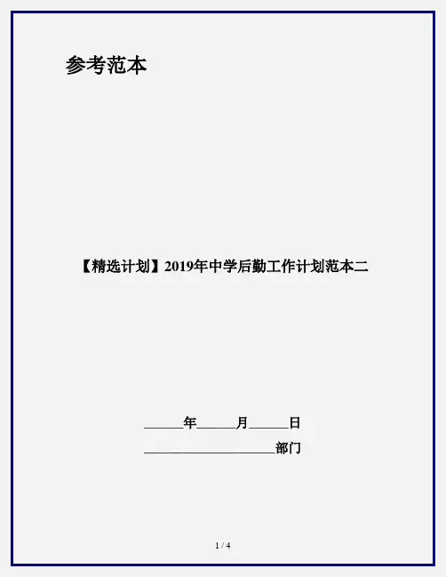 【精选计划】2019年中学后勤工作计划范本二