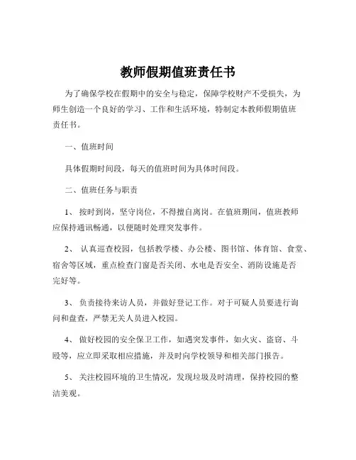 教师假期值班责任书