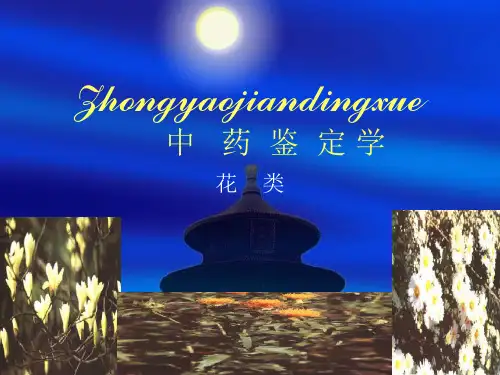 《中药鉴定学花类》