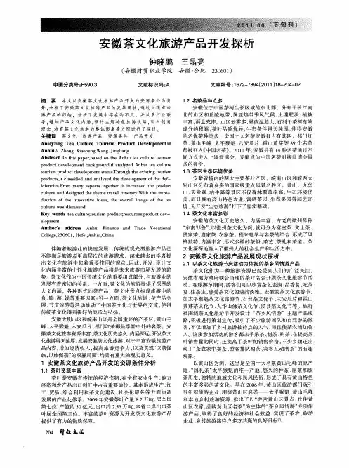 安徽茶文化旅游产品开发探析