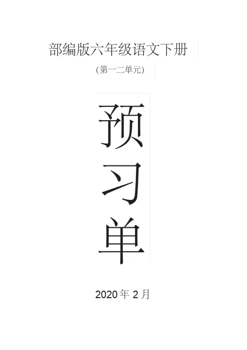 2020部编版小学语文六年级下册第一二单元学生课前预习单