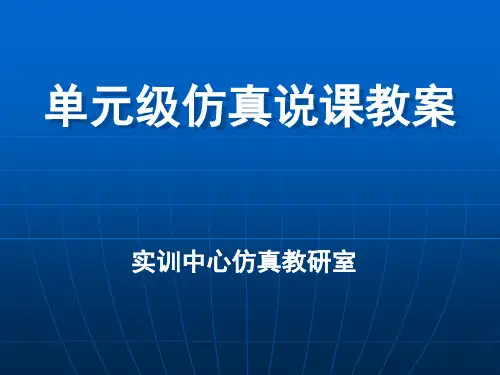 单元仿真说课讲义