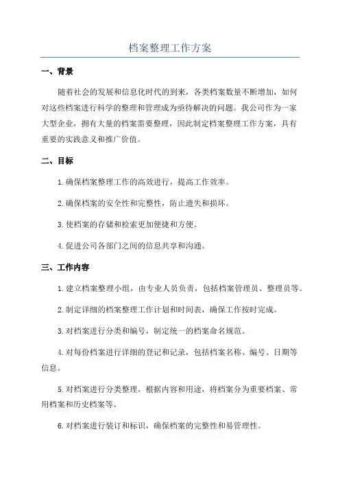 档案整理工作方案