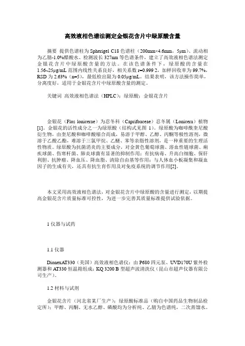 高效液相色谱法测定金银花含片中绿原酸含量