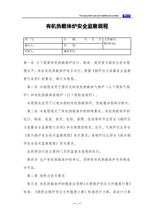 有机热载体炉安全监察规程(标准)