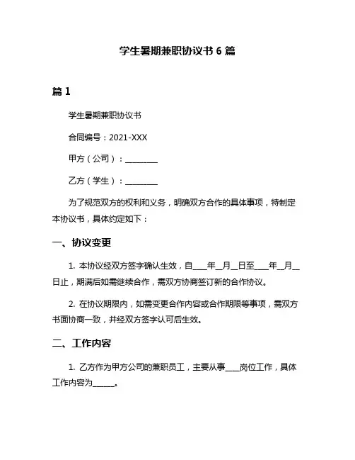 学生暑期兼职协议书6篇