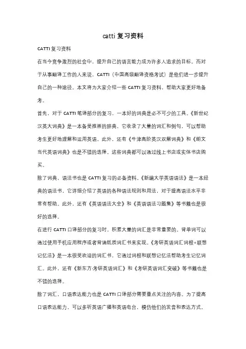 catti复习资料