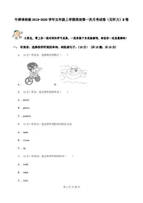 牛津译林版2019-2020学年五年级上学期英语第一次月考试卷(无听力)B卷