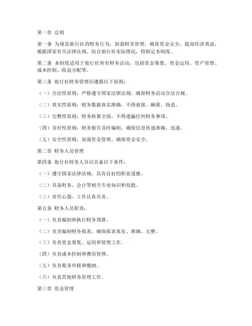旅行社财务管理制度