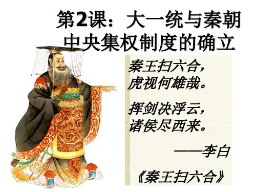 岳麓版高中历史必修一第一单元第2课 大一统与秦朝中央集权制度的确立 课件(共24张PPT)(优秀版)
