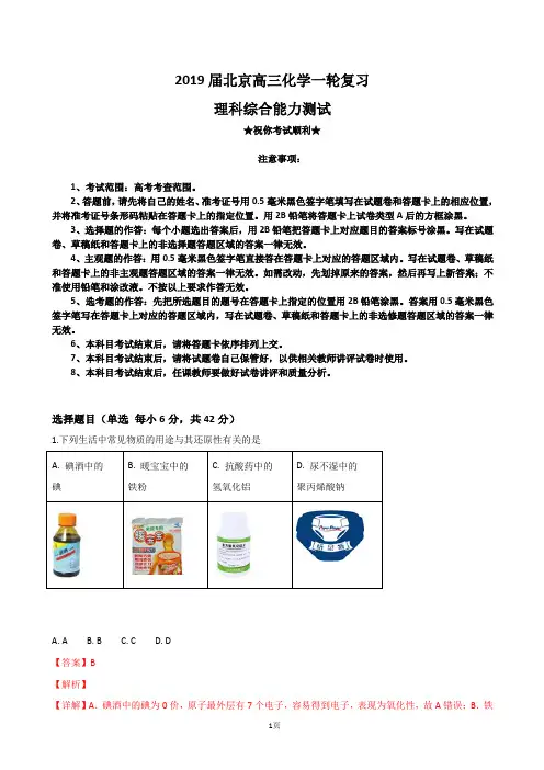 2019届北京市高三一轮复习理科综合能力测试化学试题(解析版)