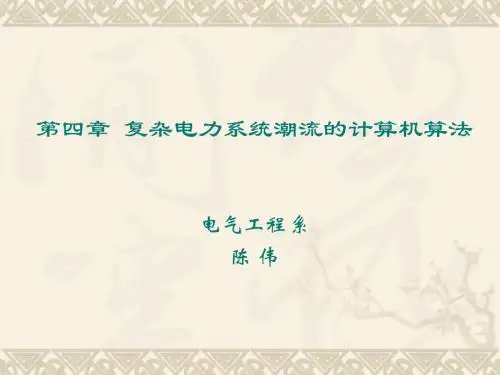 电力系统稳态分析4(复杂电力网络的潮流估算)