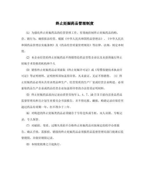 终止妊娠药品管理制度