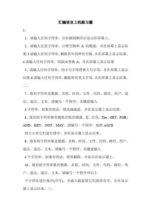 汇编语言上机练习题