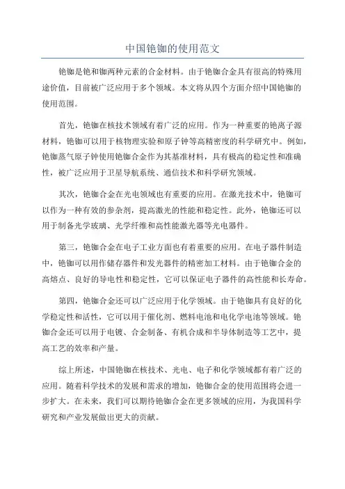 中国铯铷的使用范文