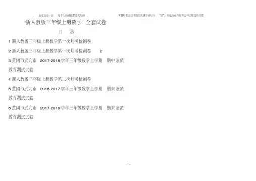 最新人教版小学三年级上册数学黄冈真题考卷