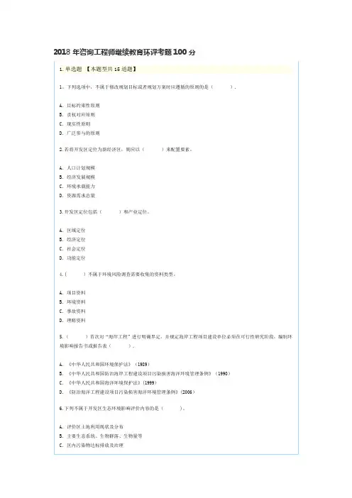 2018年咨询工程师继续教育环评考题100分