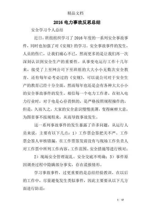 2016电力事故反思总结