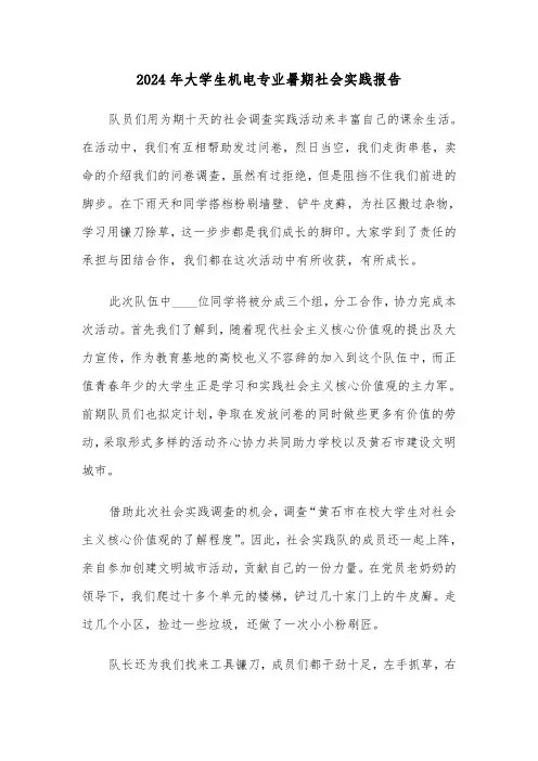 2024年大学生机电专业暑期社会实践报告（2篇）