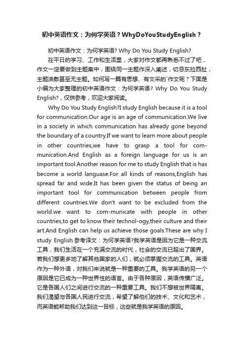 初中英语作文：为何学英语？WhyDoYouStudyEnglish？