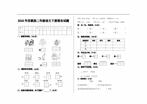 2018年苏教版二年级语文下册期末试卷