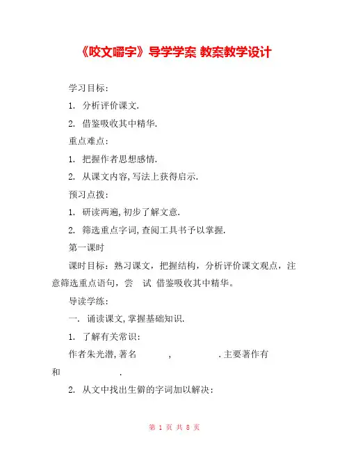 《咬文嚼字》导学学案 教案教学设计 