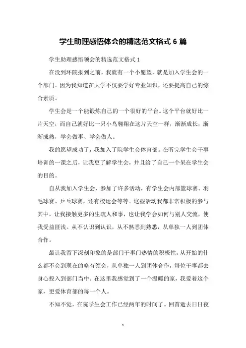 学生助理感悟体会的精选范文格式6篇