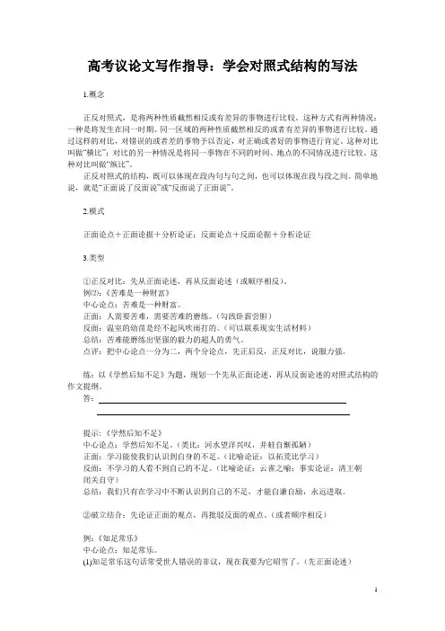 高考议论文写作指导：学会对照式结构的写法
