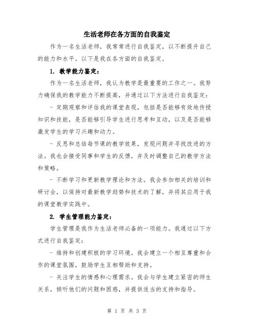 生活老师在各方面的自我鉴定