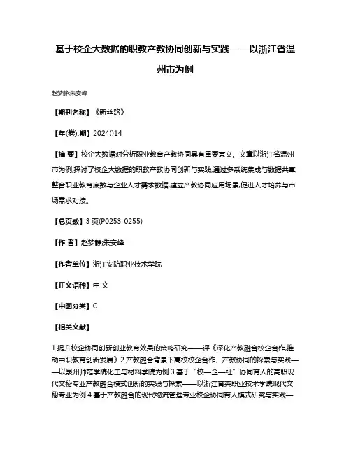 基于校企大数据的职教产教协同创新与实践——以浙江省温州市为例