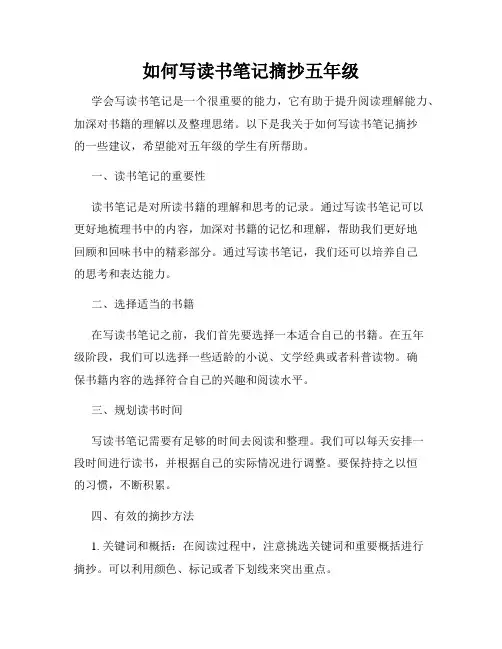 如何写读书笔记摘抄五年级