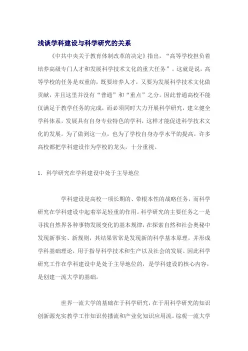 浅谈学科建设与科学研究的关系