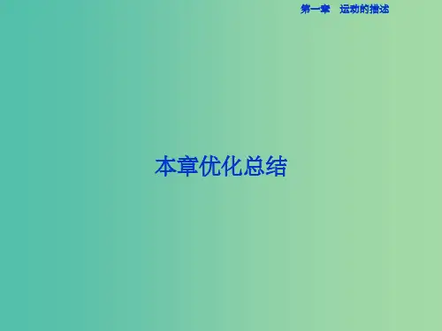 高中物理 第一章 运动的描述本章优化总结课件 新人教版必修1